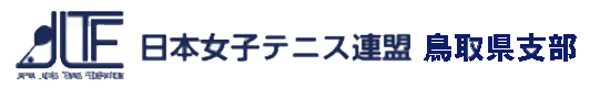 日本女子テニス連盟(JLTF) 鳥取県支部